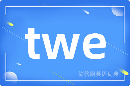 twe是什么意思,twe的中文翻译 twe