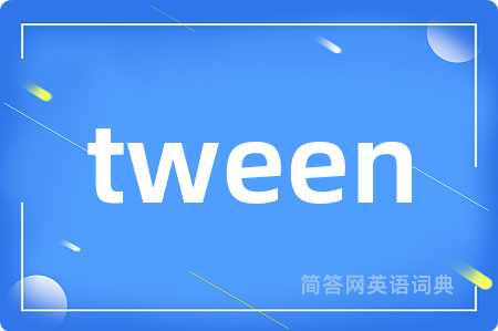 tween是什么意思,tween的中文翻译 tween