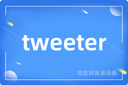 tweeter是什么意思,tweeter的中文翻译 tweeter