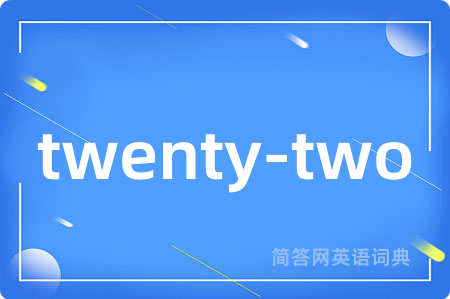 twenty-two是什么意思,twenty-two的中文翻译 twenty-two