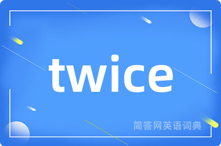 twice是什么意思,twice的中文翻译 twice
