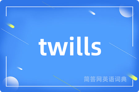 twills是什么意思,twills的中文翻译 twills