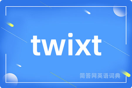 twixt是什么意思,twixt的中文翻译 twixt