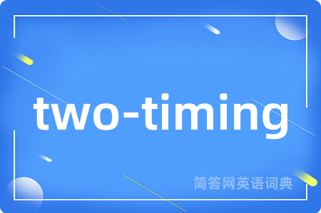 two-timing是什么意思,two-timing的中文翻译 two-timing