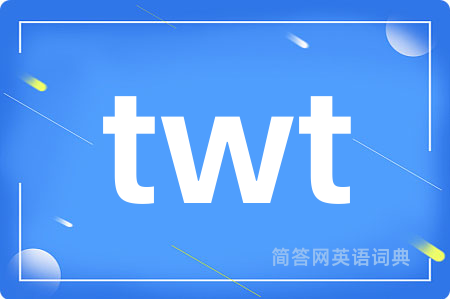 twt是什么意思,twt的中文翻译 twt