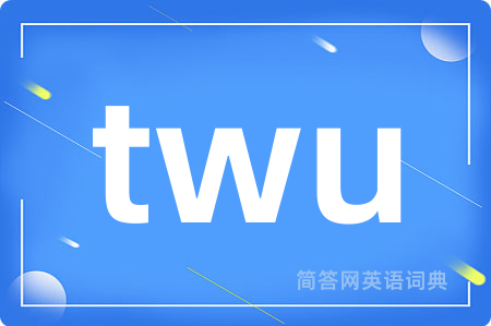 twu是什么意思,twu的中文翻译 twu