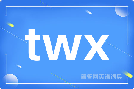 twx是什么意思,twx的中文翻译 twx
