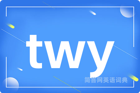 twy是什么意思,twy的中文翻译 twy