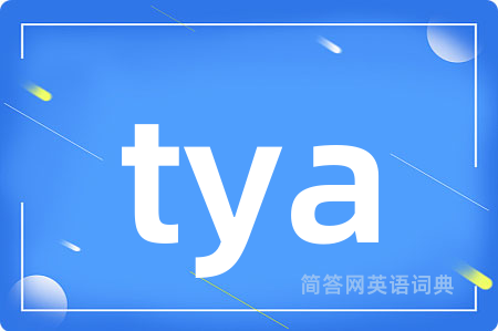 tya是什么意思,tya的中文翻译 tya