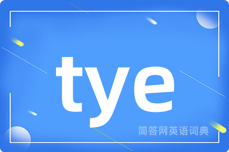 tye是什么意思,tye的中文翻译 tye