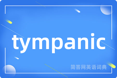tympanic是什么意思,tympanic的中文翻译 tympanic