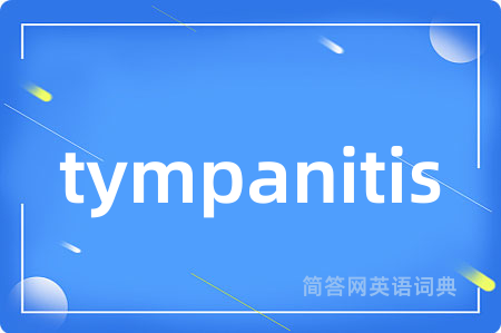 tympanitis是什么意思,tympanitis的中文翻译 tympanitis