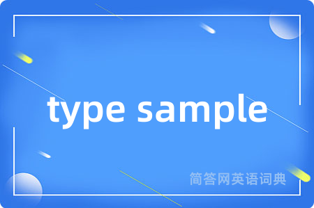 type sample是什么意思,type sample的中文翻译 type sample