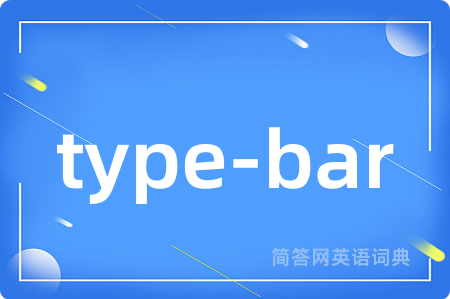 type-bar是什么意思,type-bar的中文翻译 type-bar