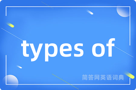 types of是什么意思,types of的中文翻译 types of