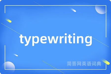 typewriting是什么意思,typewriting的中文翻译 typewriting