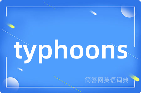 typhoons是什么意思,typhoons的中文翻译 typhoons