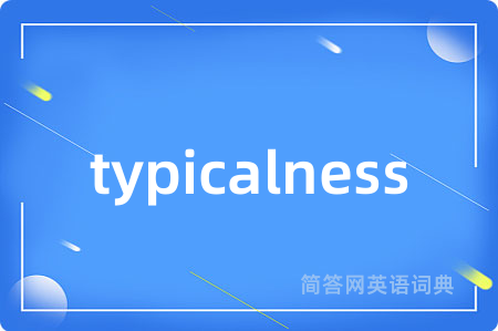 typicalness是什么意思,typicalness的中文翻译 typicalness