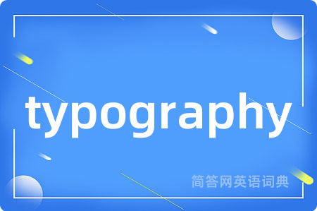 typography是什么意思,typography的中文翻译 typography