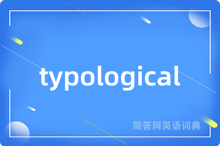 typological是什么意思,typological的中文翻译 typological