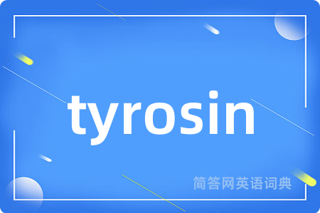 tyrosin是什么意思,tyrosin的中文翻译 tyrosin