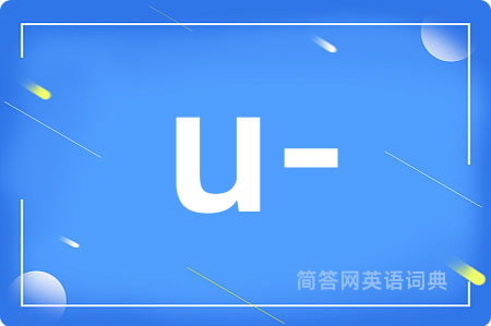 u-是什么意思,u-的中文翻译 u-