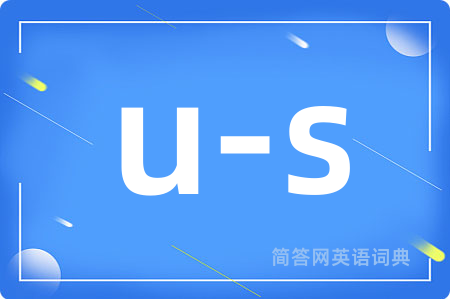 u-s是什么意思,u-s的中文翻译 u-s