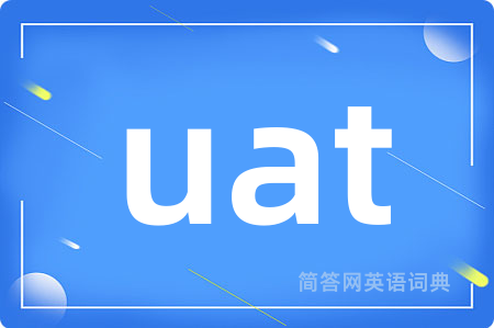 uat是什么意思,uat的中文翻译 uat