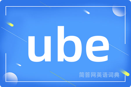 ube是什么意思,ube的中文翻译 ube