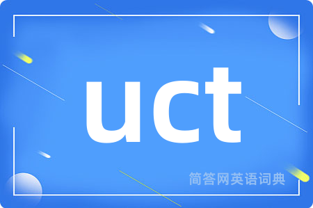 uct是什么意思,uct的中文翻译 uct