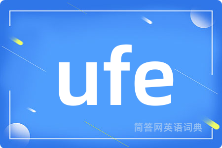 ufe是什么意思,ufe的中文翻译 ufe