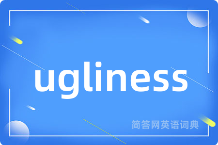 ugliness是什么意思,ugliness的中文翻译 ugliness