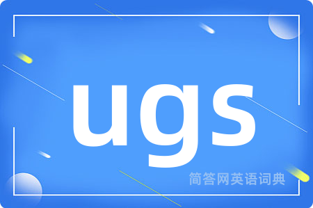 ugs是什么意思,ugs的中文翻译 ugs