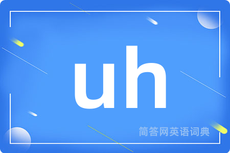 uh是什么意思,uh的中文翻译 uh