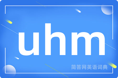uhm是什么意思,uhm的中文翻译 uhm