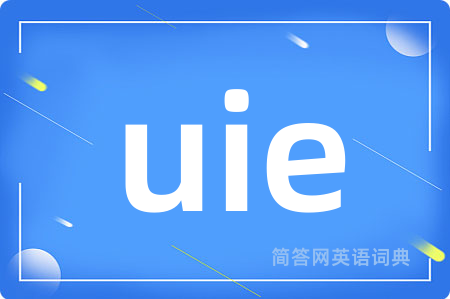 uie是什么意思,uie的中文翻译 uie