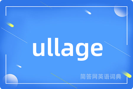 ullage是什么意思,ullage的中文翻译 ullage