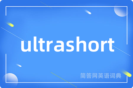 ultrashort是什么意思,ultrashort的中文翻译 ultrashort
