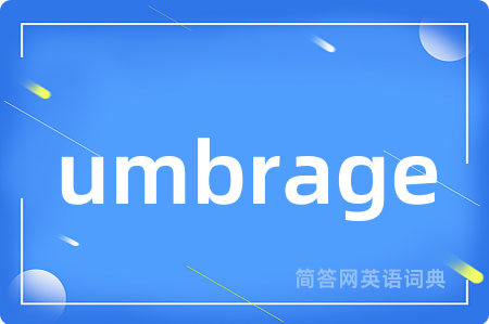 umbrage是什么意思,umbrage的中文翻译 umbrage