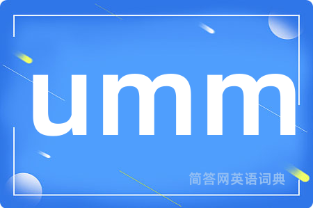 umm是什么意思,umm的中文翻译 umm