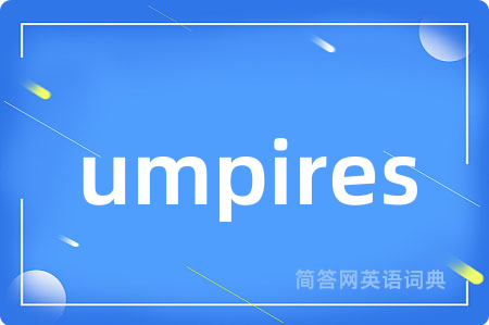 umpires是什么意思,umpires的中文翻译 umpires