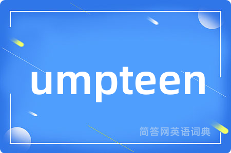 umpteen是什么意思,umpteen的中文翻译 umpteen