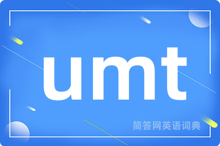 umt是什么意思,umt的中文翻译 umt