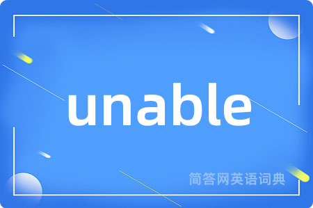 unable是什么意思,unable的中文翻译 unable