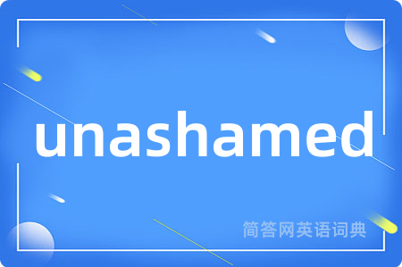 unashamed是什么意思,unashamed的中文翻译 unashamed