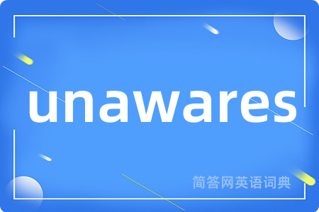 unawares是什么意思,unawares的中文翻译 unawares