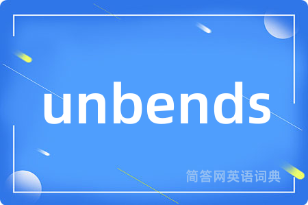 unbends是什么意思,unbends的中文翻译 unbends