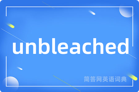 unbleached是什么意思,unbleached的中文翻译 unbleached