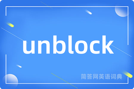 unblock是什么意思,unblock的中文翻译 unblock