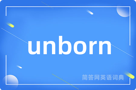 unborn是什么意思,unborn的中文翻译 unborn